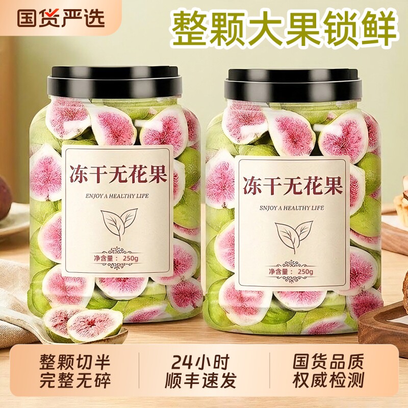 顺丰冻干无花果干官方旗舰店果蔬脆烘焙水果蛋糕装饰孕妇健康零食