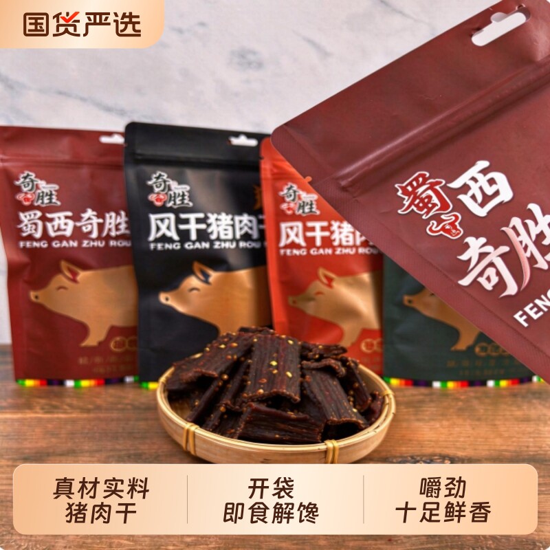 蜀西奇胜手撕风干猪肉干即食嚼劲四川特产休闲零食风干猪肉猪肉干