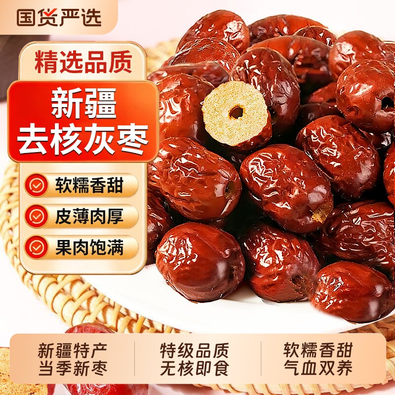 无核红枣特级新疆特产若羌去核灰枣官方旗舰店免洗大枣补气养血女