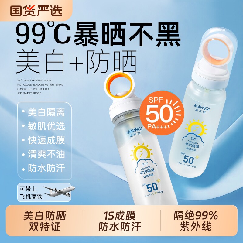 美白防晒喷雾50倍防紫外线可上飞机男士防晒霜全身儿童大人通用