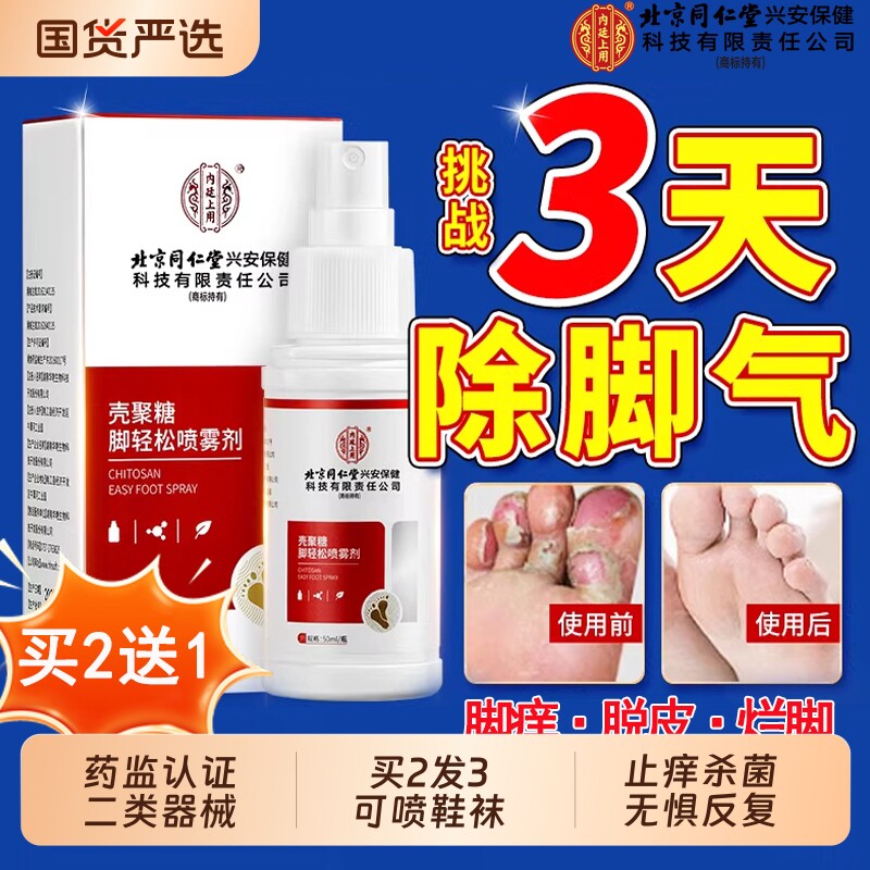 北京同仁堂脚气喷雾止脱皮杀菌糜烂脚臭痒烂脚丫趾真菌感染专用