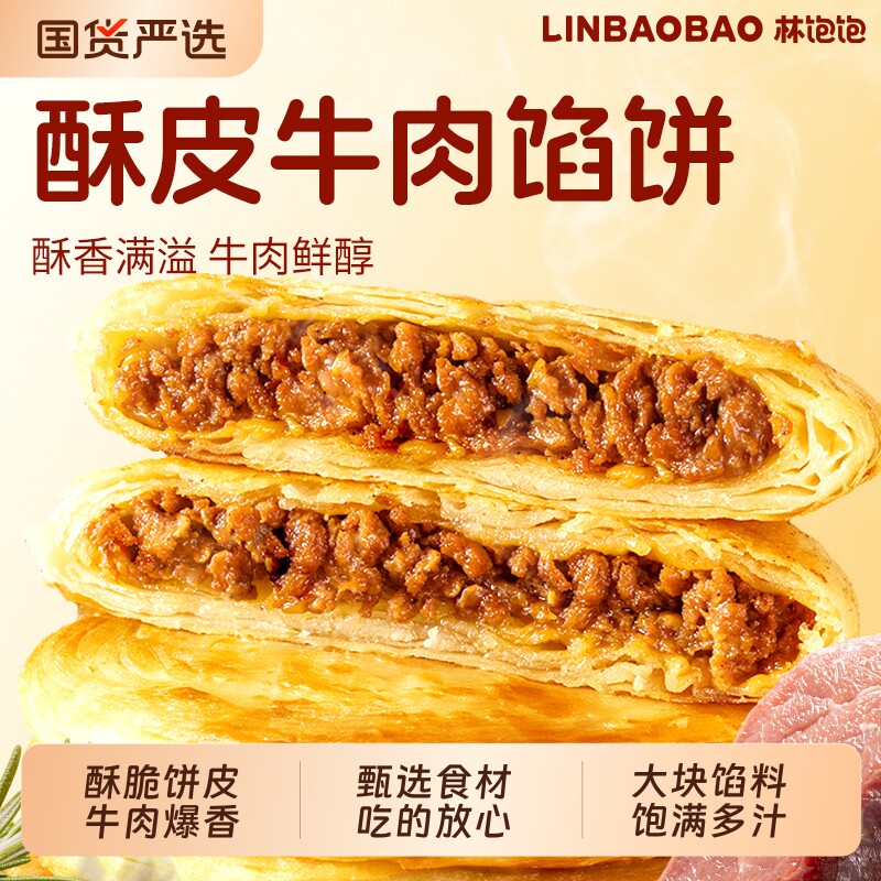 林饱饱酥皮牛肉馅饼速冻皮薄大块肉馅半成品醇香肉饼家庭学生早餐