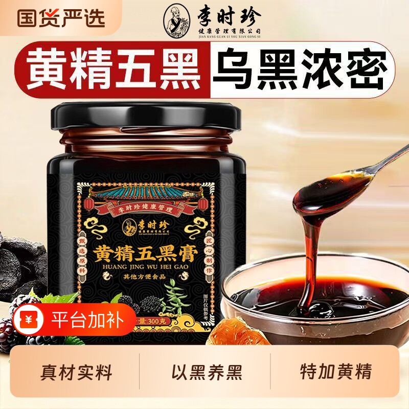 黄精五黑膏熬夜掉发九蒸九制黑豆黑芝麻桑葚膏养发生发养生膏正品