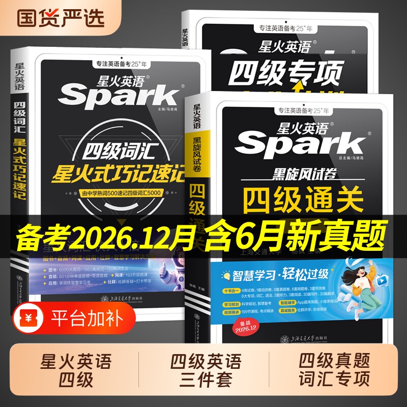 四级高分三件套】星火英语四级英语词汇cet4级四级词汇书大学英语四六级词汇书必背四级考试真题备考2026四级单词学习资料乱序版