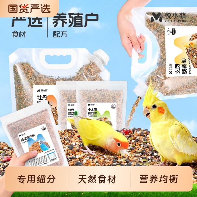 悦小萌鹦鹉鸟粮饲料虎皮玄凤牡丹小太阳和尚专用鸟食黄谷子加纳利