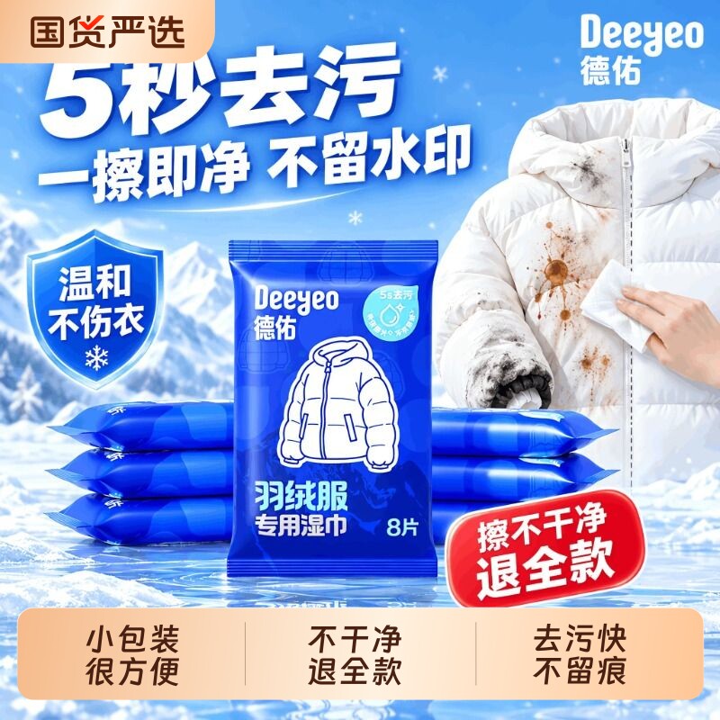德佑羽绒服免洗清洁湿巾强力去污去油便携清洗衣服湿纸巾干洗专用