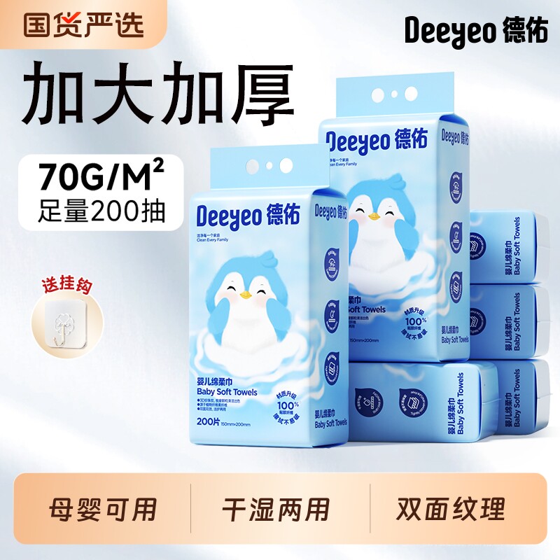 德佑婴儿绵柔巾一次性洗脸巾