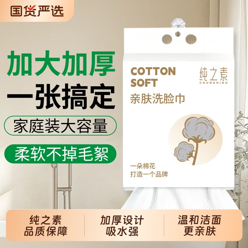 纯之素母婴可用洗脸巾一次性擦脸巾壁挂式干湿两用加大加厚棉柔巾