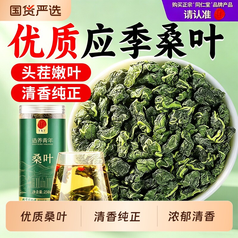 同仁堂品牌北京同仁堂桑叶春桑叶干货新鲜桑葚叶正品泡水泡茶