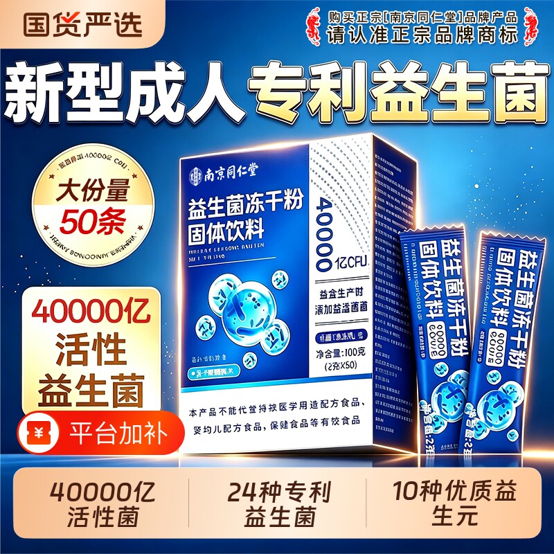 南京同仁堂益生菌冻干粉调成人大人理官方旗舰店肠胃肠道便正品秘