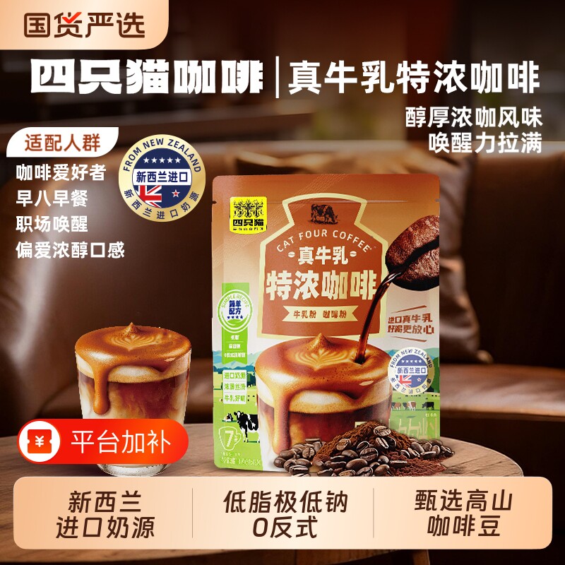 四只猫新西兰速溶牛奶特浓咖啡无蔗糖低脂三合一云南小粒拿铁袋装
