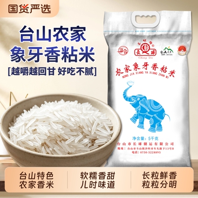 长球牌正宗台山象牙米超长粒大米农家长粒香丝苗米香米10斤煲仔饭