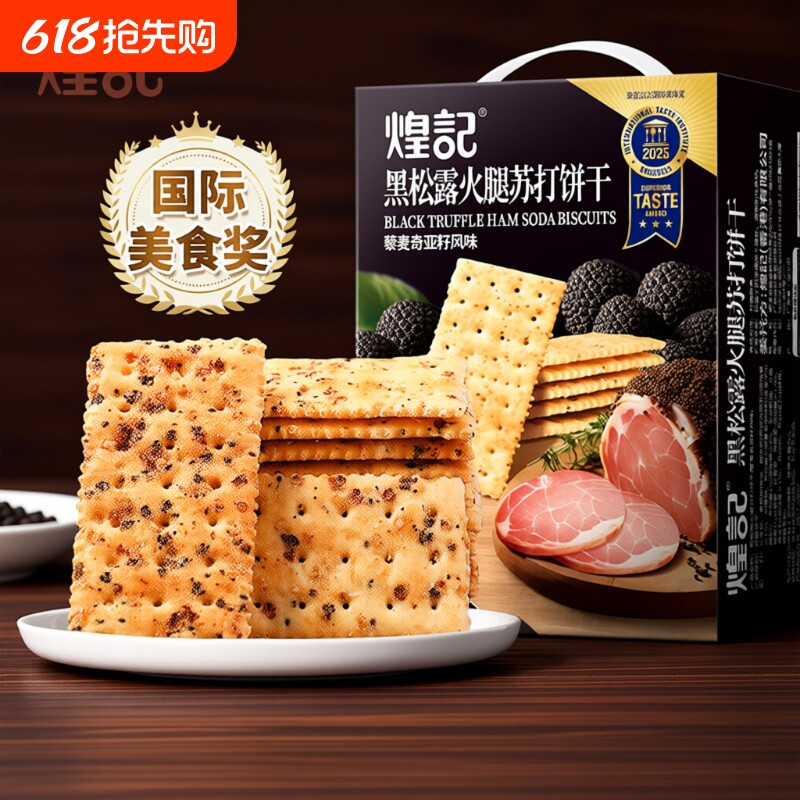 煌记黑松露火腿苏打饼干零食小吃食品爆款年货奇亚籽藜麦回购健康