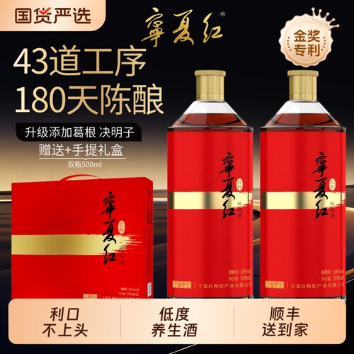 宁夏红枸杞酒28度金标18度红标低度养生酒果酒500ml*2瓶礼盒白酒