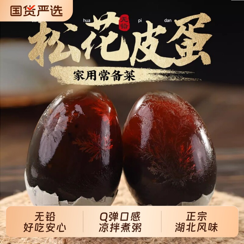 皮蛋湖北正宗松花蛋30枚无铅工艺溏心变蛋鸭蛋熟皮蛋即食农场直发