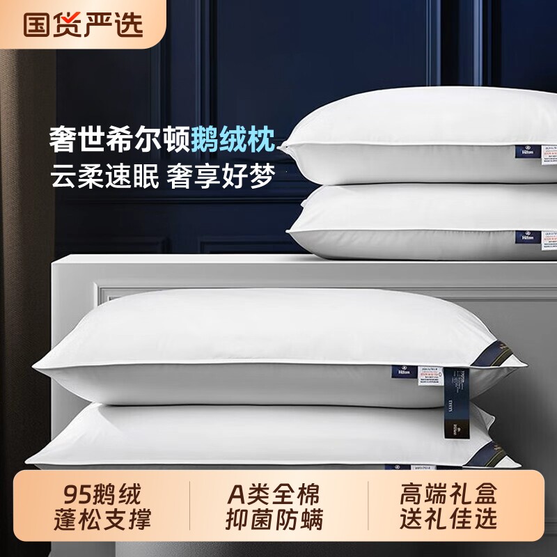 希尔顿酒店羽绒枕头枕芯95白鹅绒成人枕护颈椎助睡眠A类纯棉高枕