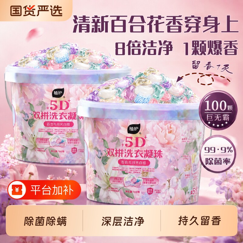 植护洗衣凝珠正品官方旗舰店持久留香袋装衣物留香珠试用装除菌螨