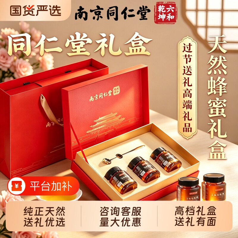 同仁堂天然蜂蜜礼盒送礼长辈父母纯正百花椴树洋槐官方旗舰店正品