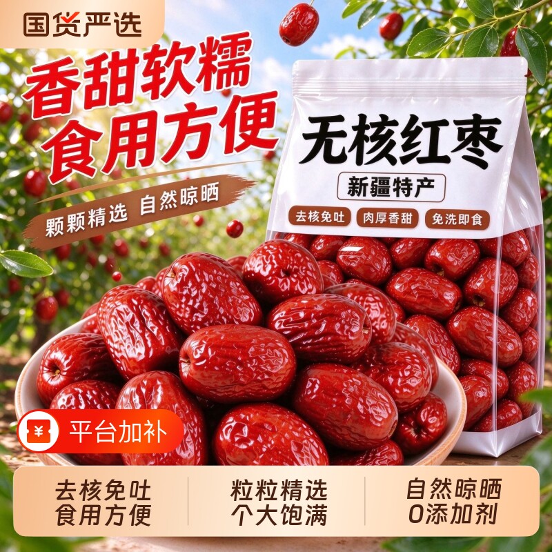 新疆特级红枣去核无核灰枣和田大枣特产免洗即食去皮枣子新鲜枸杞
