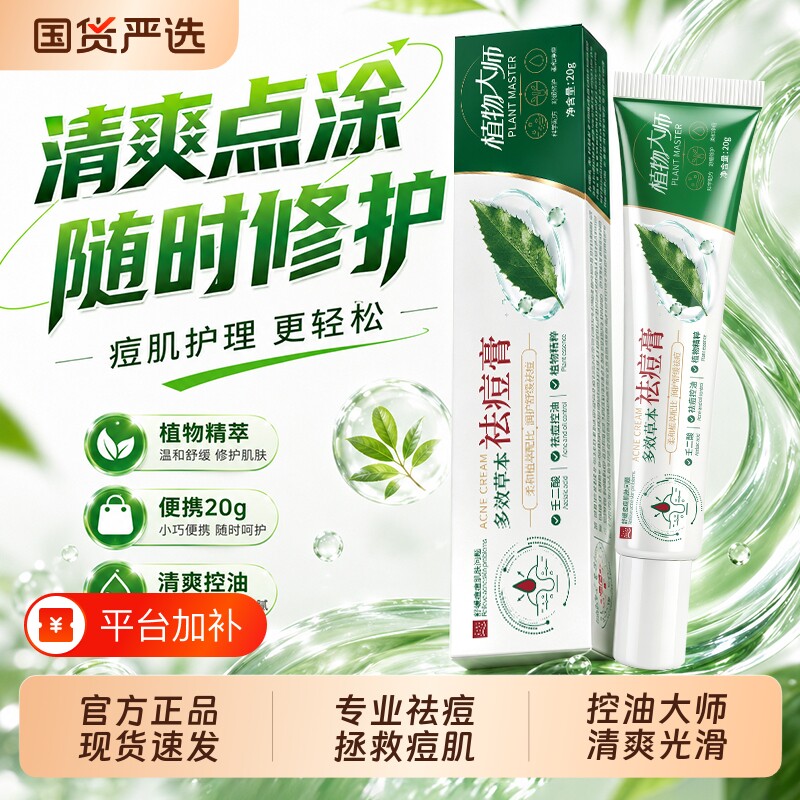 植物大师多效草本祛痘膏去黑头粉刺闭口细致收毛孔精华霜官方旗舰