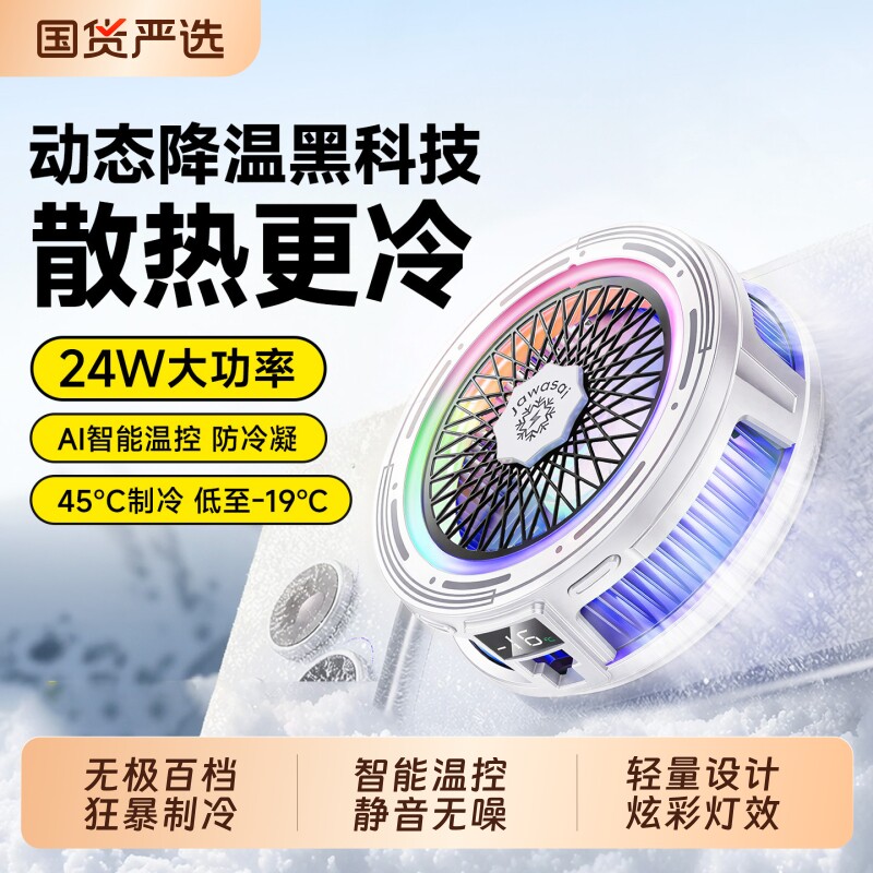 24W猛禽降温】手机散热器新款AI温控磁吸半导体制冷游戏电竞专用神器直播静音背夹风扇苹果黑鲨红魔安卓通用