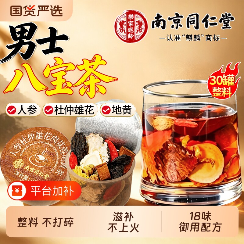南京同仁堂八宝茶人参桑葚黄精枸杞茶男强五宝补熬精夜肾养生茶包