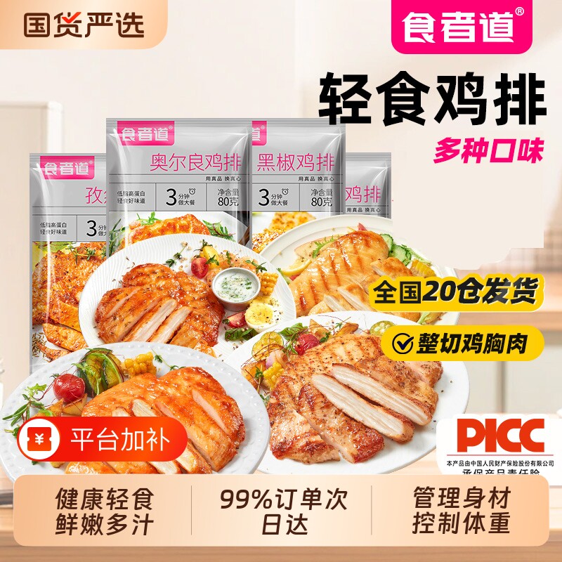 食者道奥尔良鸡排鸡胸肉煎黑椒鸡扒低脂轻食健身早餐速食半成品