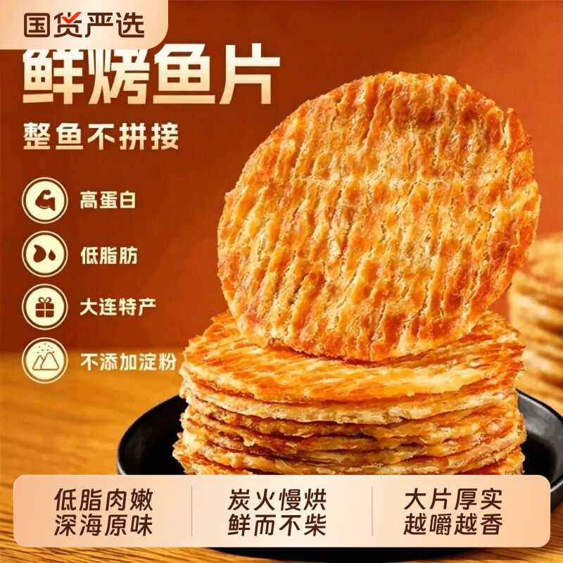 烤鱼片鳕鱼片炭烤即食健康孕妇儿童深海零食大连特产海鲜海味小吃
