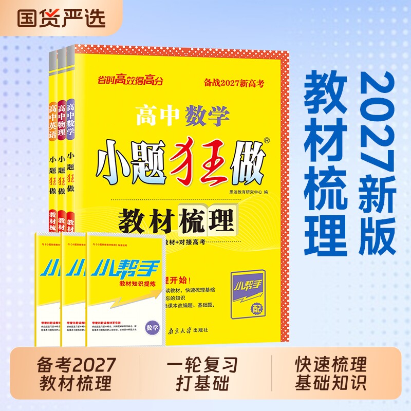 备考2027小题狂做高中教材梳理图片