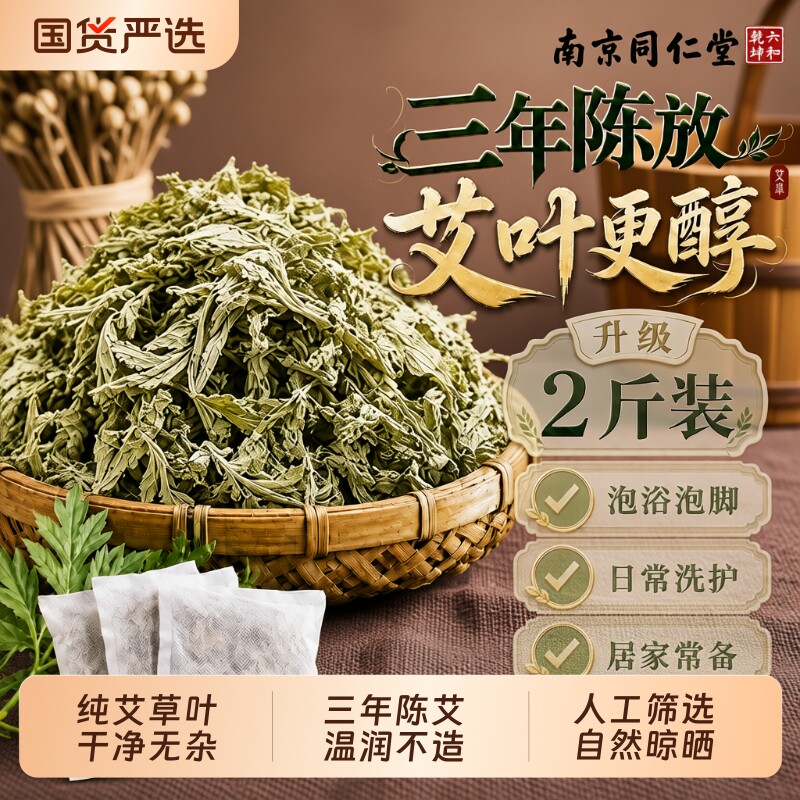 南京同仁堂艾草叶坐月子洗澡洗头艾草叶泡脚专用艾草干艾叶旗舰店图片
