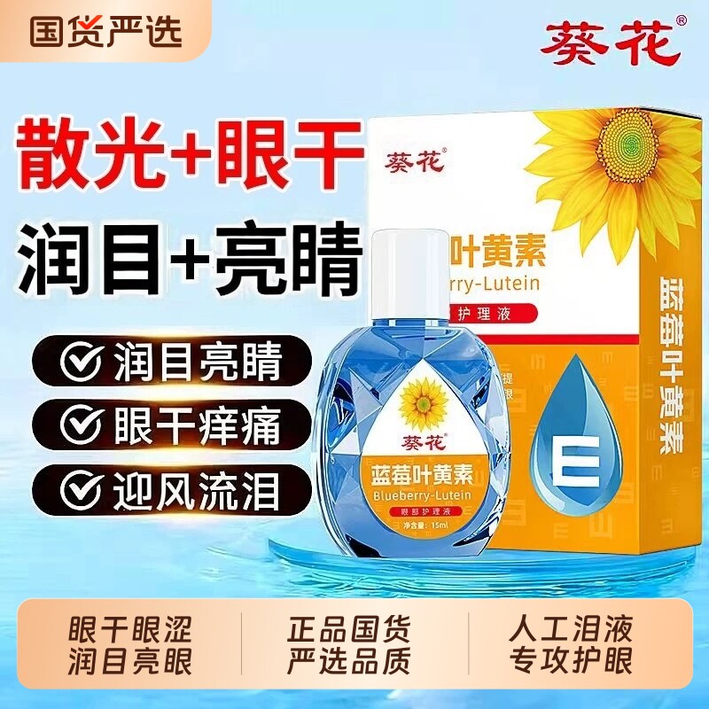 葵花蓝莓叶黄素滴眼液眼药水缓解视疲劳干涩学生儿童成人专用护眼