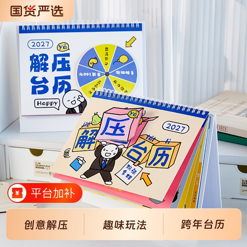 2027年创意解压台历多功能趣味脑洞办公桌面小摆件新款创意按压娱乐玩坏日历学生自律打卡计划表月历治愈礼物