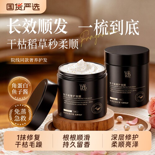 鱼子酱发膜修复干枯补水顺滑营养角蛋白矫正护发素女官方正品柔顺