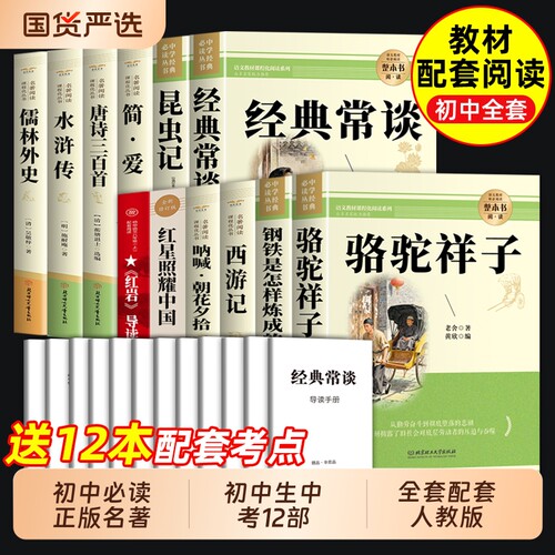 初中必读名著十二本朝花夕拾鲁迅西游记骆驼祥子初一课外阅读书籍七年级上册的课外书初中生中考12部书目人教版简爱水浒传唐诗正版
