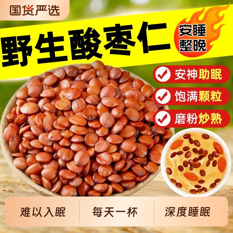 正宗野生酸枣仁炒熟酸枣仁中药材睡眠茶助眠酸枣仁粉枣仁酸枣仁汤