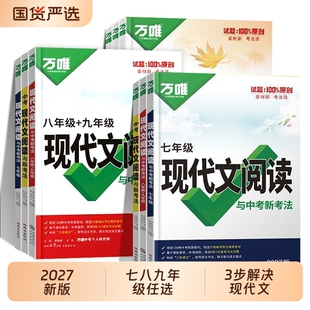 2027新版初中语文现代文阅读理解七八九年级中考语文专项精选真题初一初二试题研究初三总复习资料