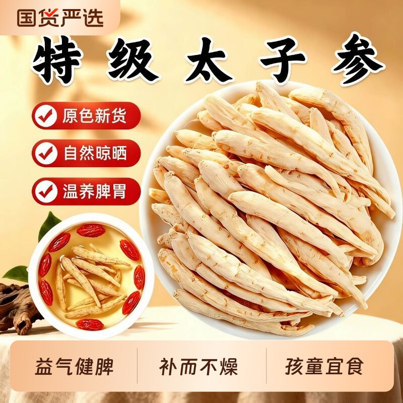 太子参中药材正品官方旗舰店野生无花果麦冬黄芪煲汤儿童成长玉竹