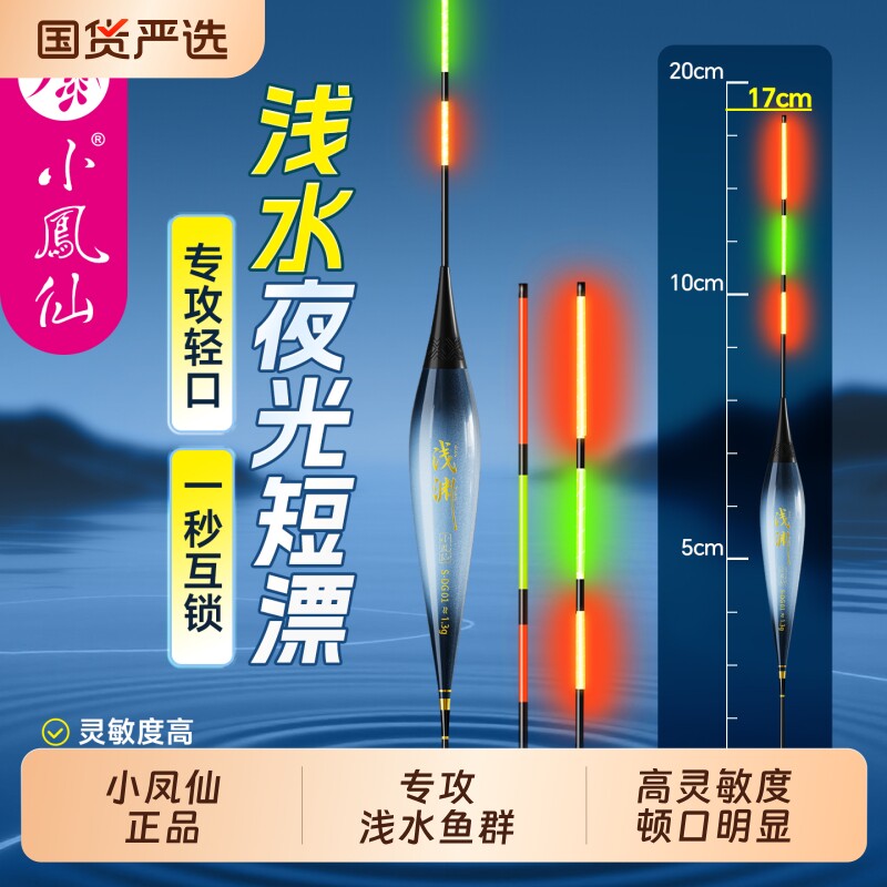 小凤仙硬尾浅水电子夜光漂2026新款鱼漂变色鲫鱼白条轻口小短漂