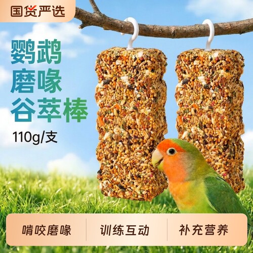 宠尚天鹦鹉零食谷物棒磨牙牡丹玄凤小太阳专用啃咬磨喙训练奖励