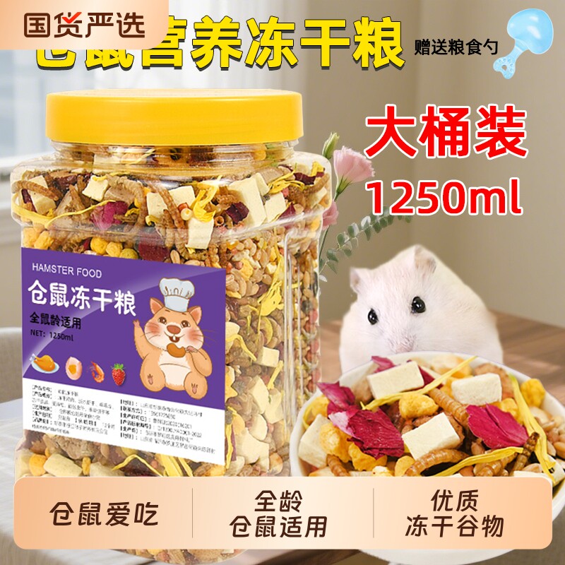 仓鼠粮食冻干营养主粮食物自配营养的饲料齐全零食用品套餐