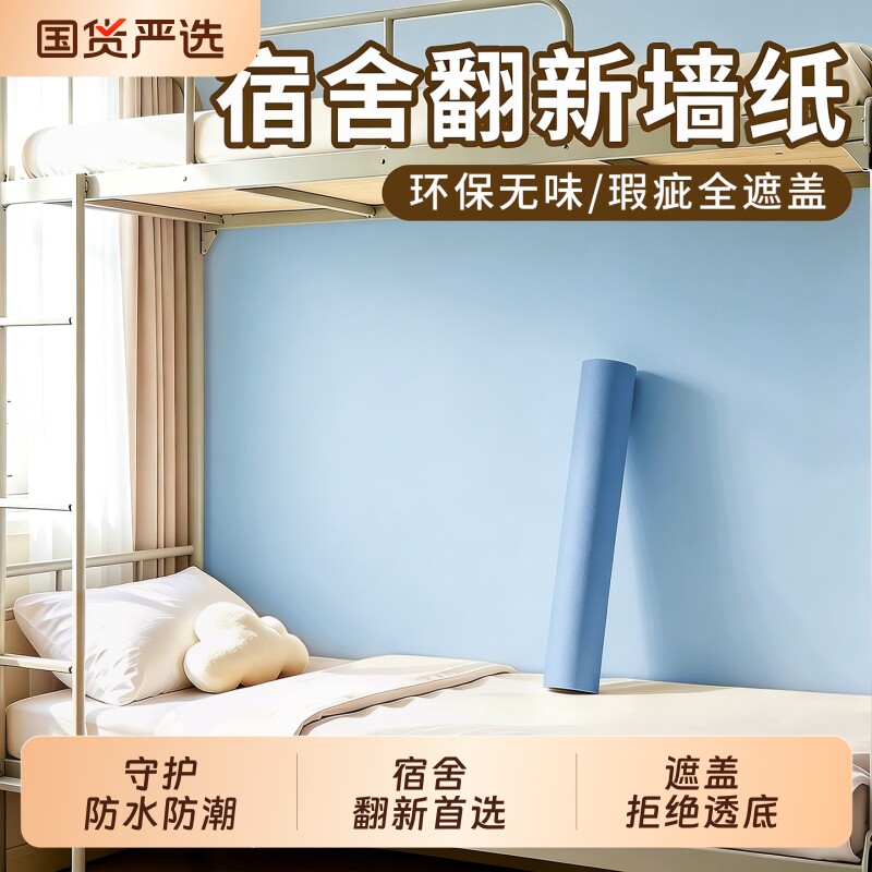 宿舍墙纸自粘防水防潮大学生寝室图片