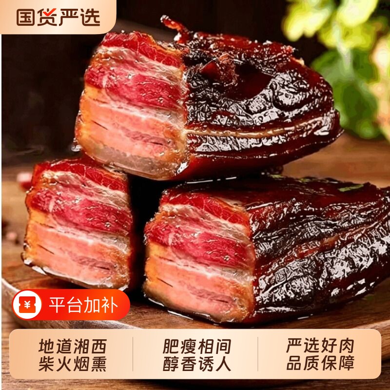 湖南正宗烟熏腊肉五花肉特产腊味干货年货农家熏肉四川柴火烟熏