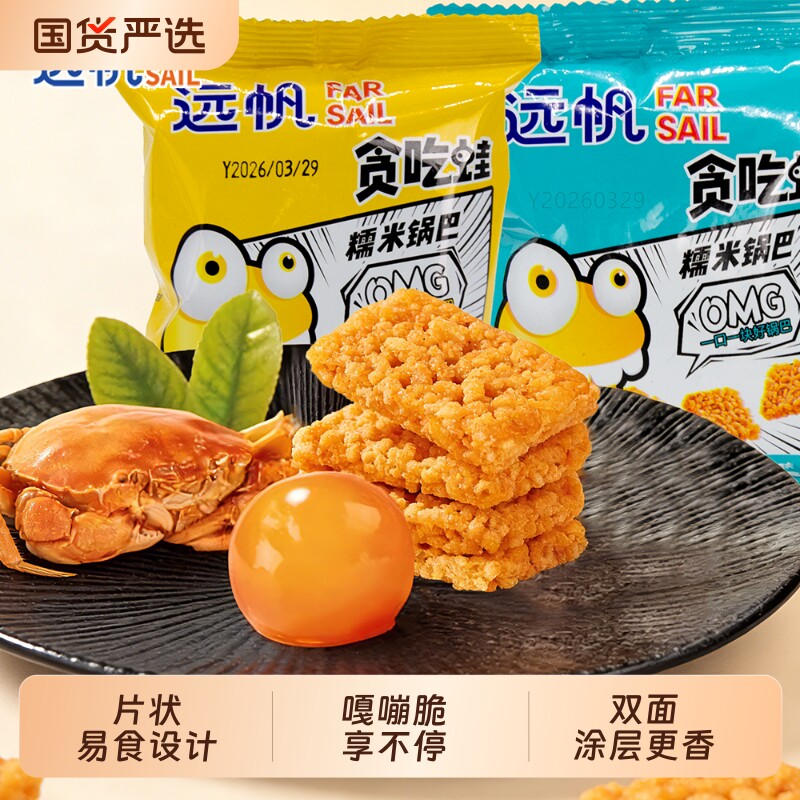 远帆锅巴蟹香咸蛋黄糯米锅巴休闲零食追剧解馋小吃健康独立小包装