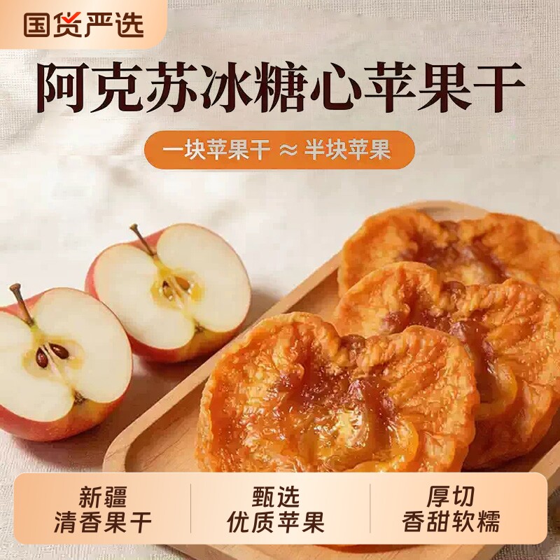 新疆特产阿克苏冰糖心苹果干酸甜原味倒蒸苹果片即食孕妇零食