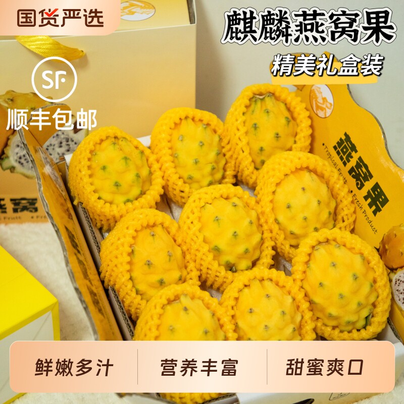 顺丰海南燕窝果礼盒装新鲜水果黄色麒麟火龙果整箱正品官方旗舰店