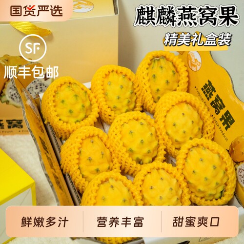 顺丰海南燕窝果礼盒装新鲜水果黄色麒麟火龙果整箱正品官方旗舰店