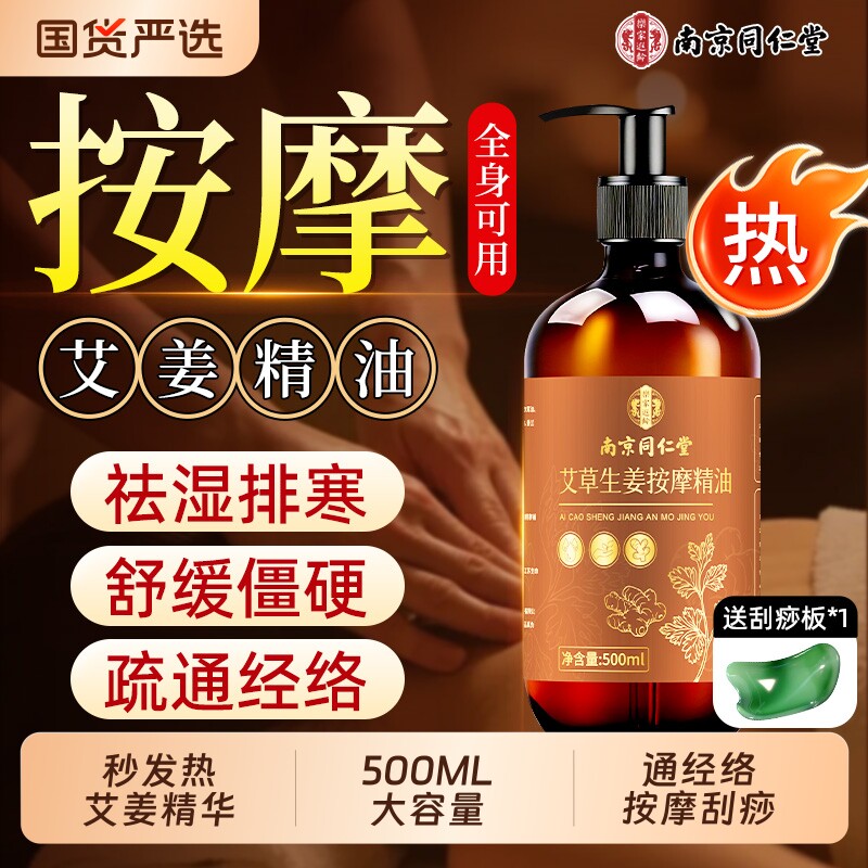 同仁堂艾草生姜按摩精油全身刮痧通经络发热祛湿排减体毒寒肥正品