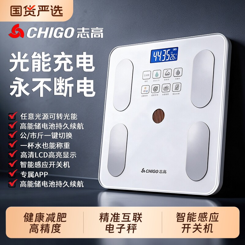 光能充电志高智能体脂秤精准电子秤体重秤成人减肥健康高精度家用