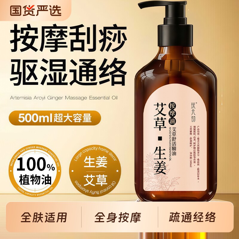 扶元初艾草生姜按摩精油刮痧油身体通经络100%植物油揉腹刷肚子背