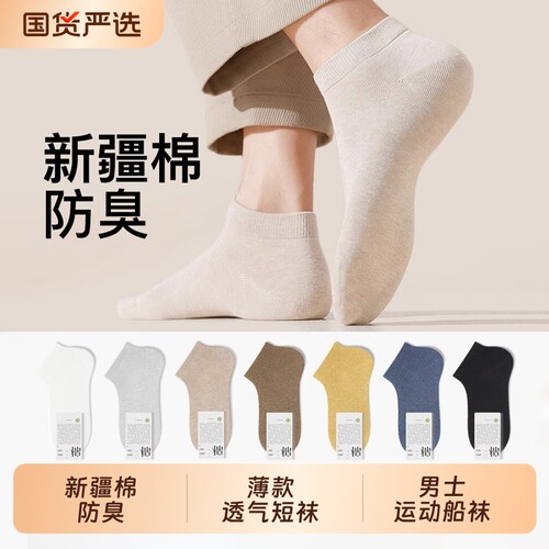 袜子男款夏季薄款浅口短袜新疆棉青少年运动防臭吸汗透气男士船袜